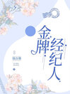 Cover image for 金牌经纪人